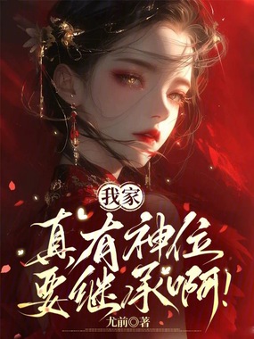 我家真有神位要继承啊在线阅读