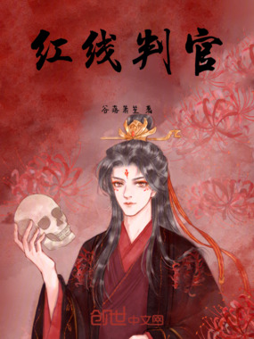 红线判官在线阅读