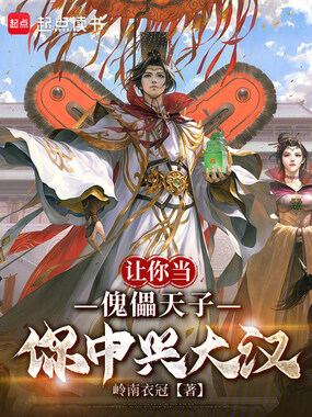 让你当傀儡天子，你中兴大汉在线阅读