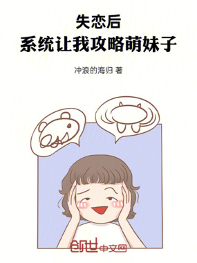 失恋后,系统让我攻略萌妹子在线阅读