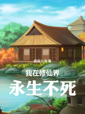我在修仙界永生不死在线阅读