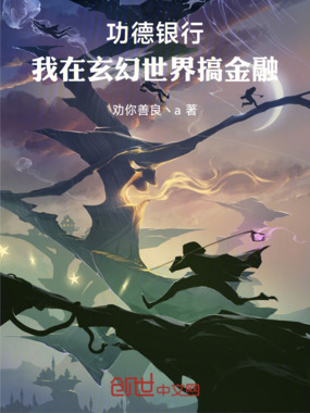 功德银行：我在玄幻世界搞金融在线阅读