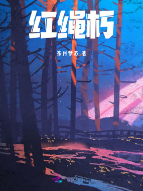 红绳朽在线阅读
