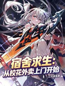 宿舍求生,从校花外卖上门开始 封面