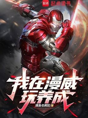 我在漫威玩养成在线阅读