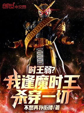 时王弱？我逢魔时王杀穿一切！在线阅读