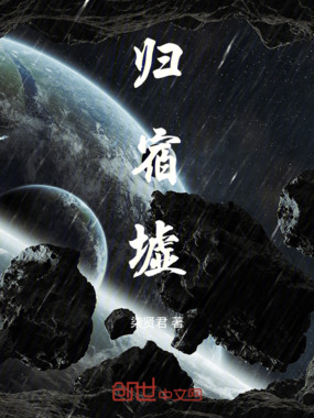 归宿墟在线阅读
