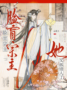 脸盲宗主她又抓错人了在线阅读
