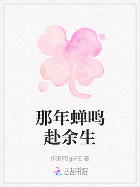 那年蝉鸣赴余生在线阅读