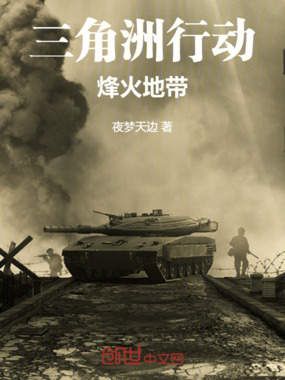 三角洲行动烽火地带在线阅读