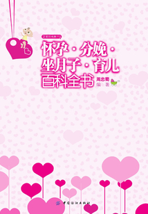 懷孕·分娩·坐月子·育兒百科全書