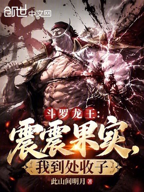 斗罗龙王:震震果实,我到处收子在线阅读