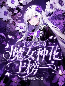 全民游戏,魔女种花上榜一 封面