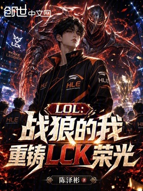 LOL：战狼的我重铸LCK荣光在线阅读