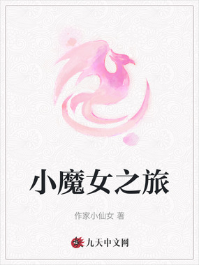 小魔女之旅在线阅读