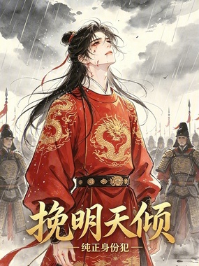 挽明天倾在线阅读