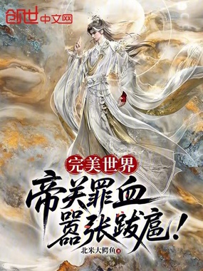 完美世界：帝关罪血，嚣张跋扈！在线阅读