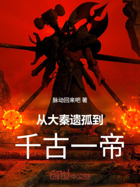 从大秦遗孤,到千古一帝在线阅读