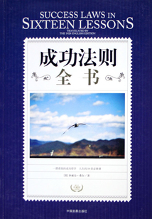 成功法則全書