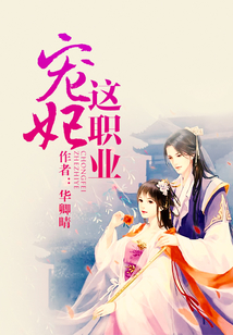 寵妃這職業(yè)