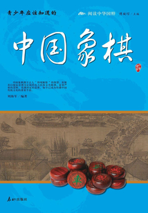 青少年應(yīng)該知道的中國象棋(閱讀中華國粹)
