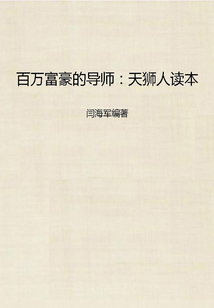 百萬富豪的導(dǎo)師：天獅人讀本
