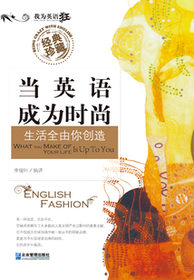 當(dāng)英語(yǔ)成為時(shí)尚：生活全由你創(chuàng)造