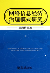 網(wǎng)絡(luò)信息經(jīng)濟治理模式研究