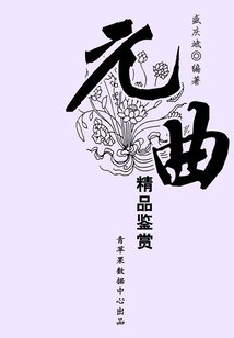 元曲精品鑒賞(中華古文化經典叢書)