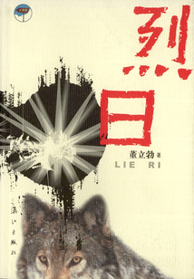 烈日