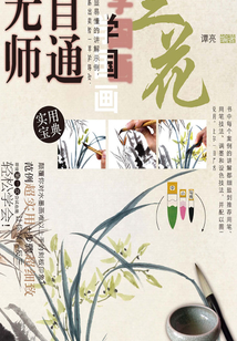 無師自通學國畫2:蘭花