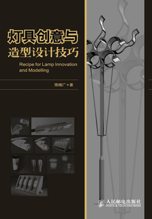 燈具創(chuàng)意與造型設(shè)計技巧