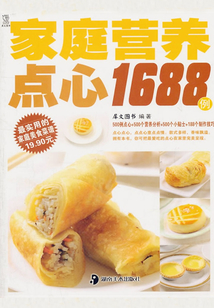 家庭營養(yǎng)點(diǎn)心1688例