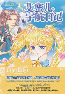 艾蜜兒宇航日記