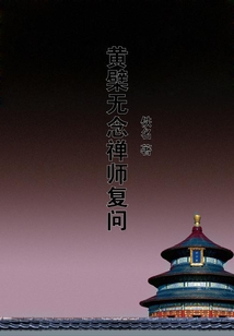 黃檗無念禪師復問