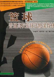 籃球：普通高校籃球選修課教材