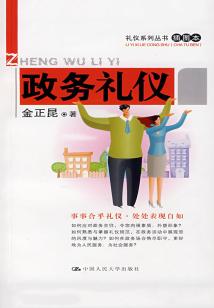政務禮儀（插圖本）