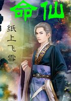命仙在线阅读