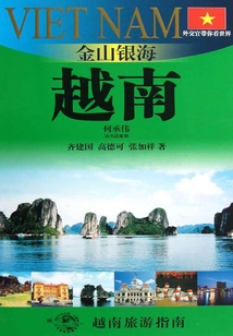 金山銀海：越南