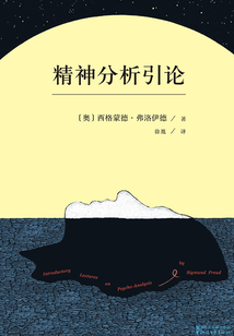 精神分析引論