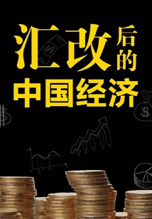 匯改后的中國經濟（英國《金融時報》·地鐵大學）