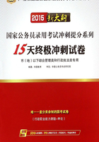 国家公务员录用考试冲刺提分系列：15天终极冲刺试卷·市（地）级以下职位专用（2017新大纲）在线阅读