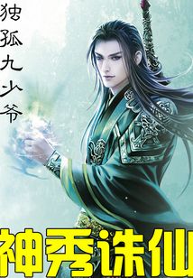 神秀诛仙