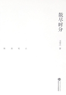散盡時分