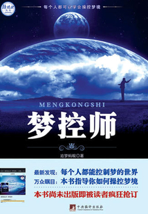 夢控師