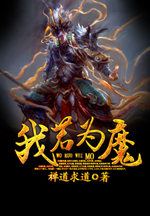 我若为魔
