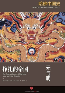 哈佛中國史5·掙扎的帝國：元與明