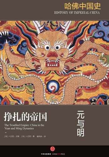 哈佛中国史5·挣扎的帝国：元与明-[加]卜正民-微信读书