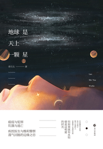 地球是天上一顆星