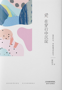 爱在穿行中沉淀